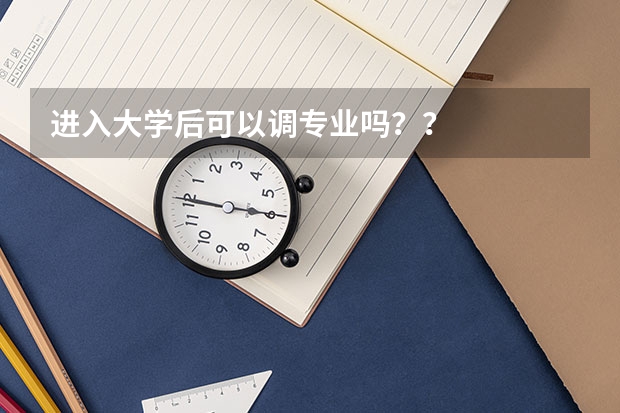进入大学后可以调专业吗？？