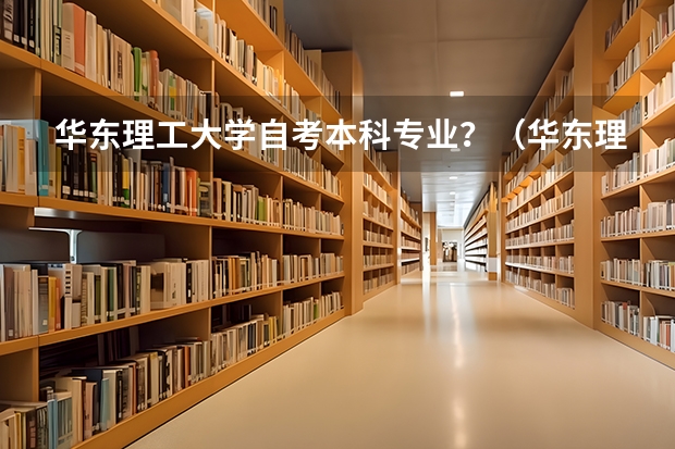 华东理工大学自考本科专业？（华东理工大学本科生学籍管理条例的第五章 退学）