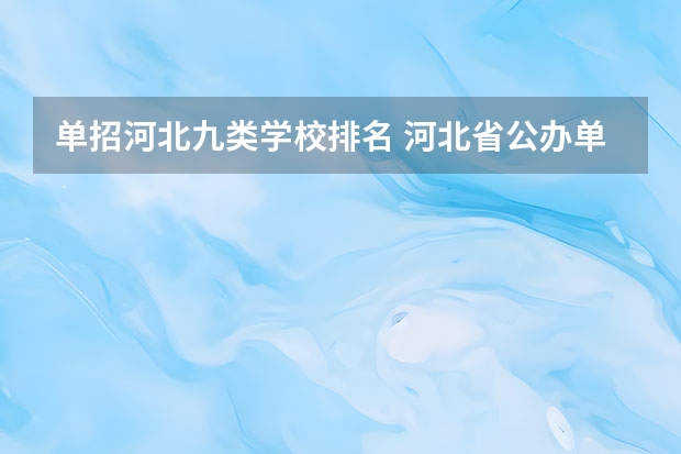 单招河北九类学校排名 河北省公办单招学校排名及分数线