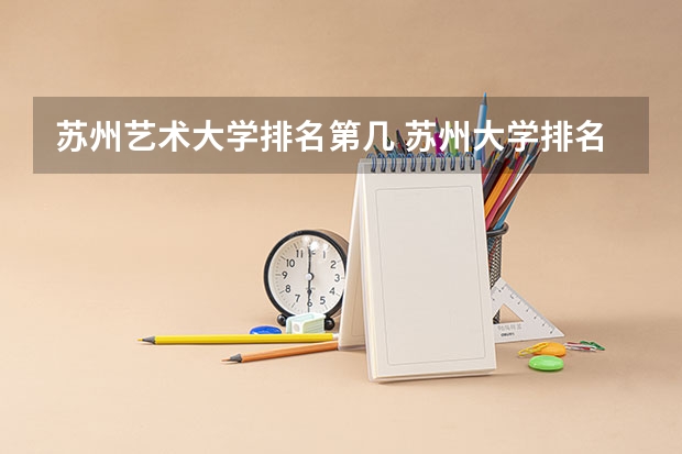 苏州艺术大学排名第几 苏州大学排名全国几位