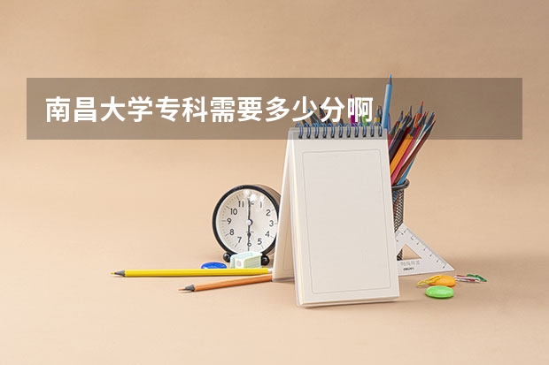 南昌大学专科需要多少分啊