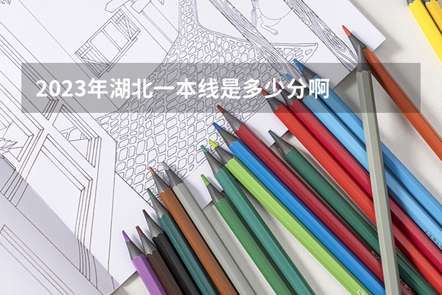 2023年湖北一本线是多少分啊
