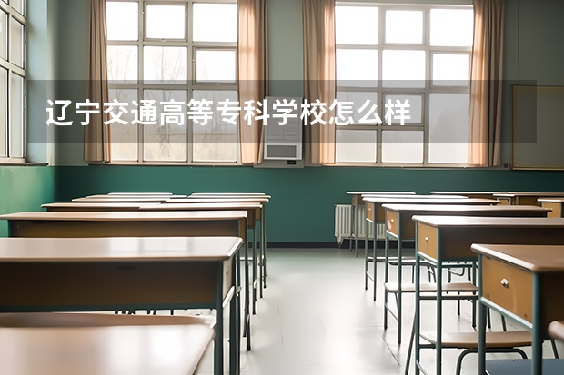 辽宁交通高等专科学校怎么样