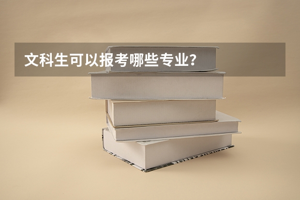 文科生可以报考哪些专业？