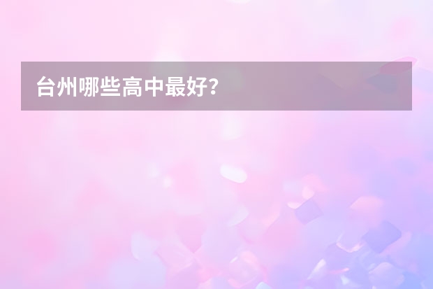 台州哪些高中最好？