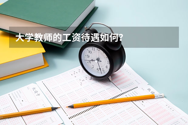 大学教师的工资待遇如何？