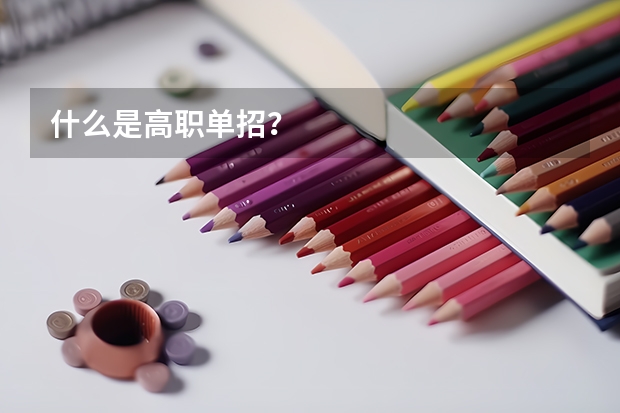 什么是高职单招？