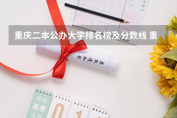 重庆二本公办大学排名榜及分数线 重庆民办二本大学排名榜及分数线