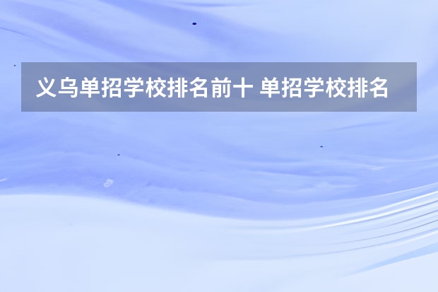义乌单招学校排名前十 单招学校排名