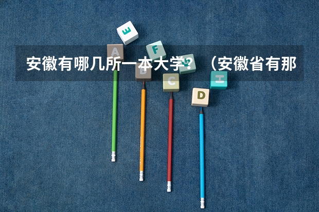 安徽有哪几所一本大学？（安徽省有那些一本大学）