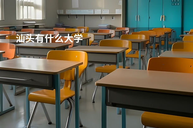 汕头有什么大学