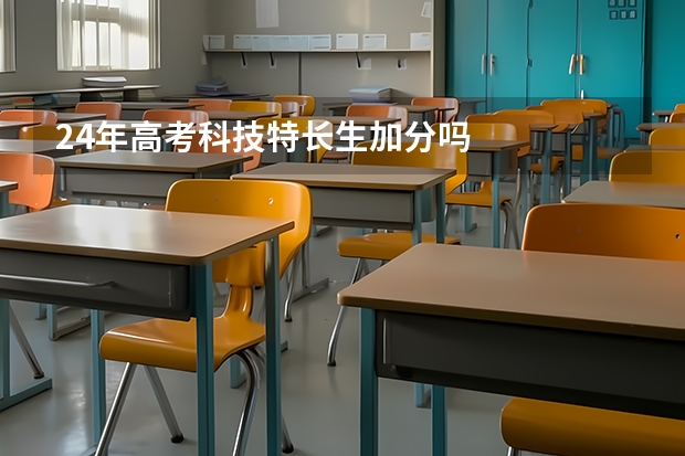 24年高考科技特长生加分吗