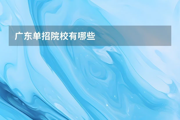 广东单招院校有哪些