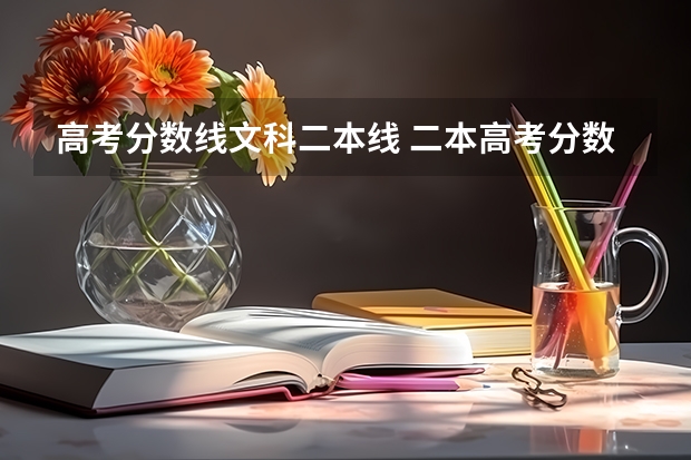高考分数线文科二本线 二本高考分数线