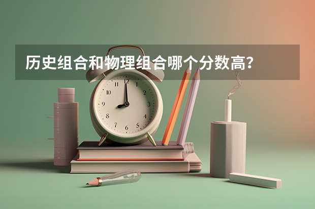 历史组合和物理组合哪个分数高？