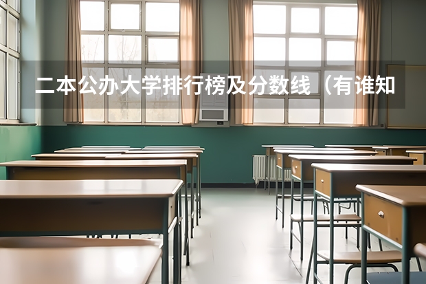 二本公办大学排行榜及分数线（有谁知道全国的二本B类学校的排名？）