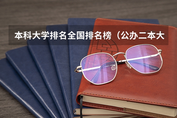 本科大学排名全国排名榜（公办二本大学全国排名）