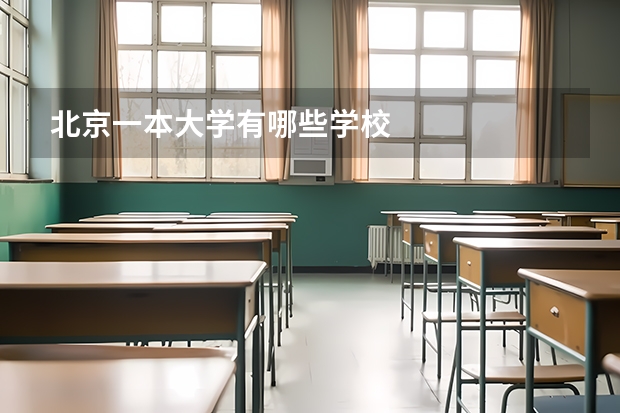 北京一本大学有哪些学校