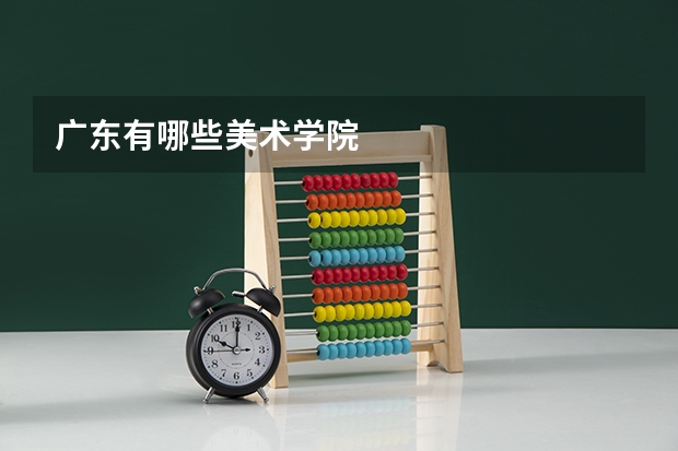 广东有哪些美术学院