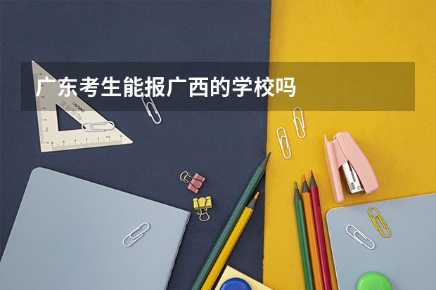 广东考生能报广西的学校吗