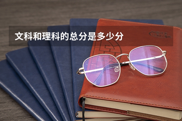 文科和理科的总分是多少分
