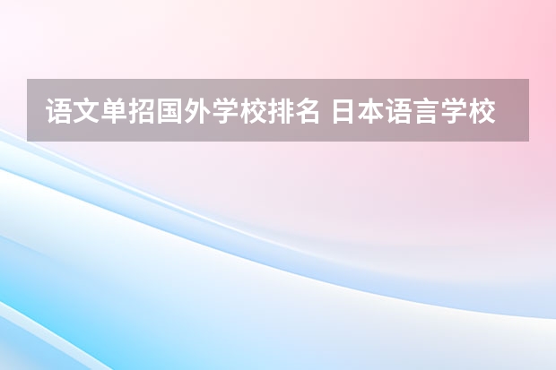 语文单招国外学校排名 日本语言学校最新排名