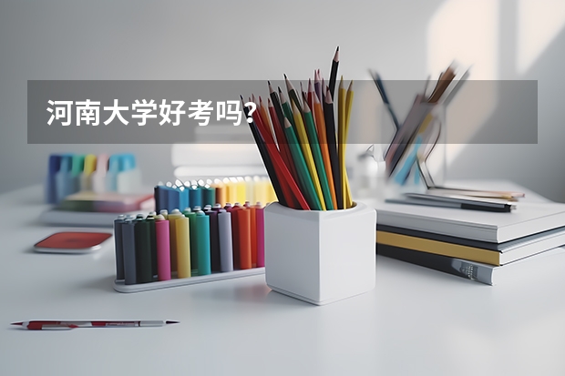 河南大学好考吗？