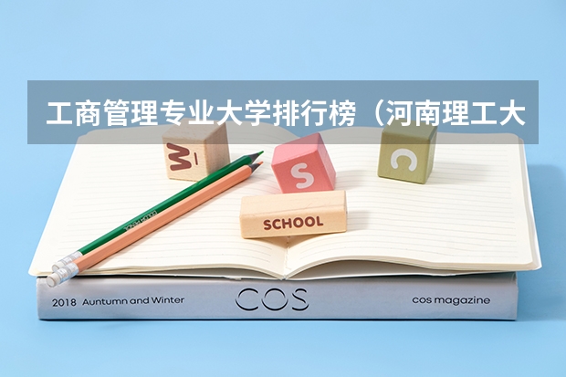 工商管理专业大学排行榜（河南理工大学安全工程专业排名）