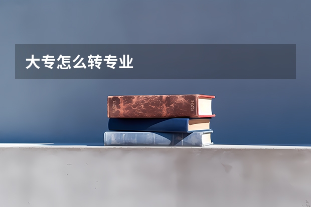 大专怎么转专业