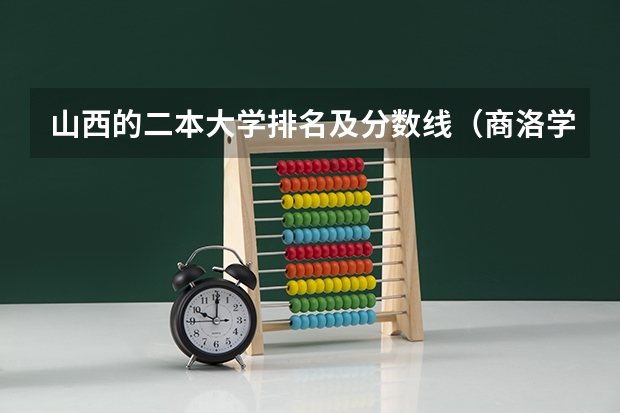 山西的二本大学排名及分数线（商洛学院公费师范生分数线）