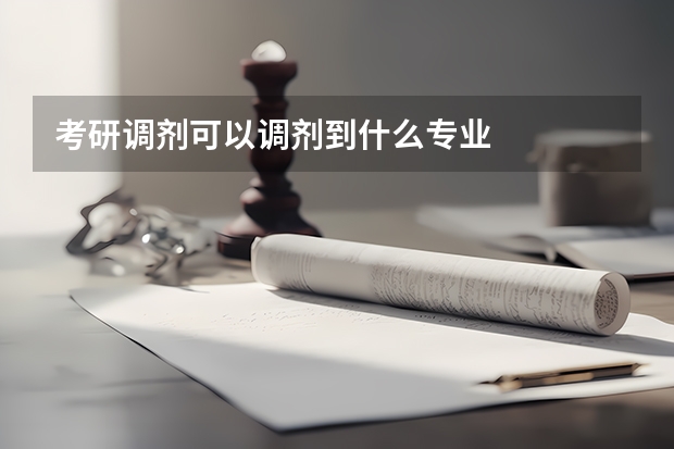 考研调剂可以调剂到什么专业