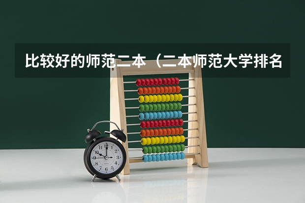 比较好的师范二本（二本师范大学排名）