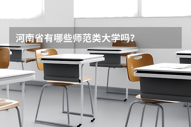 河南省有哪些师范类大学吗？