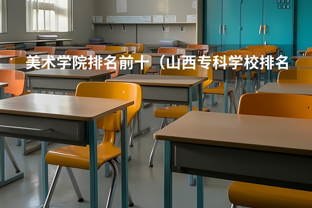 美术学院排名前十（山西专科学校排名）