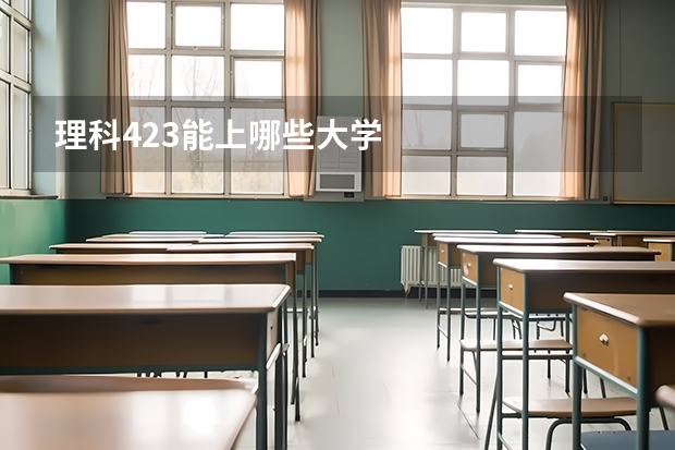 理科423能上哪些大学