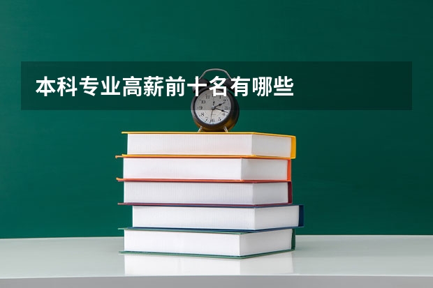 本科专业高薪前十名有哪些