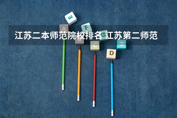 江苏二本师范院校排名 江苏第二师范是一本还是二本