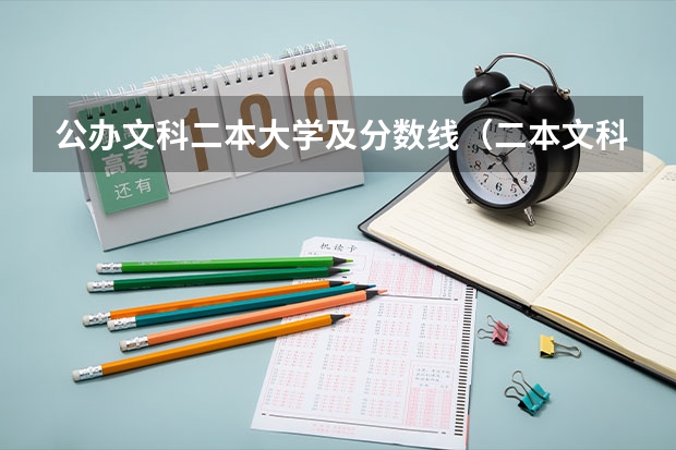 公办文科二本大学及分数线（二本文科大学排名及分数线）