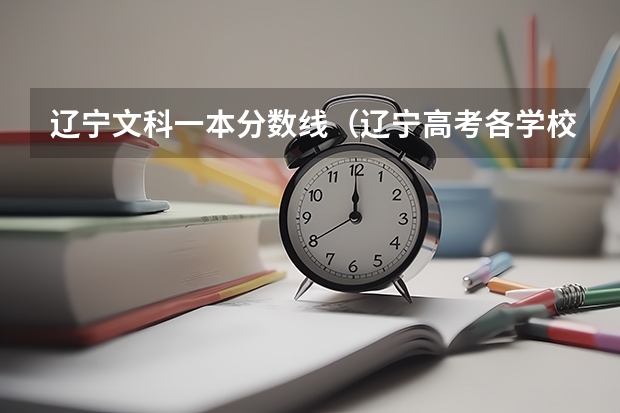 辽宁文科一本分数线（辽宁高考各学校录取分数线）