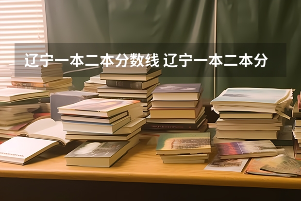 辽宁一本二本分数线 辽宁一本二本分数线