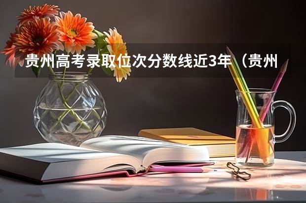 贵州高考录取位次分数线近3年（贵州历年高考分数线）