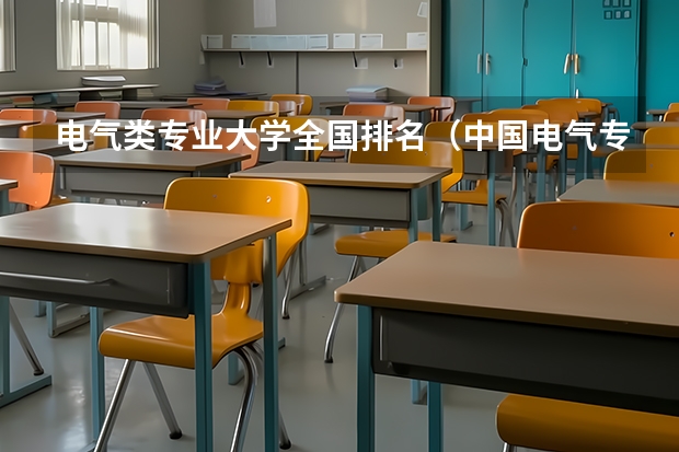 电气类专业大学全国排名（中国电气专业大学排名）