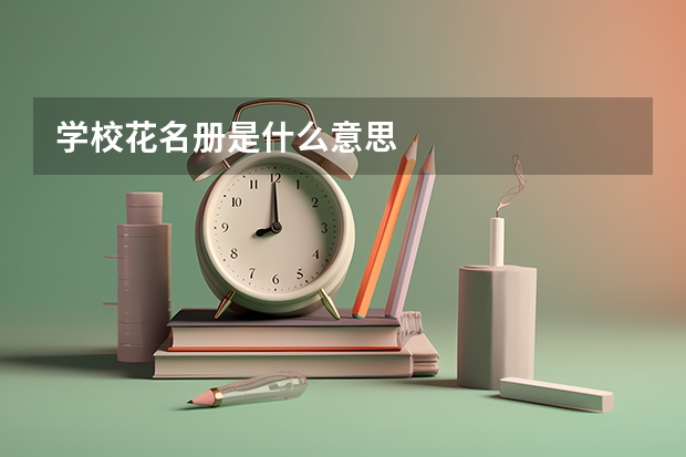 学校花名册是什么意思