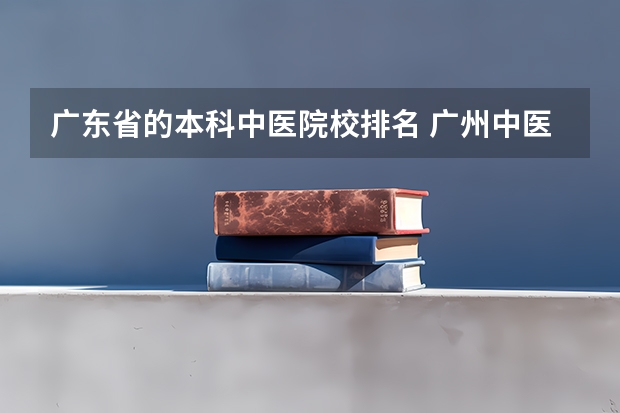 广东省的本科中医院校排名 广州中医药大学排名