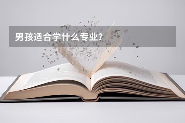 男孩适合学什么专业？
