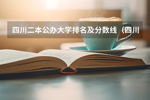 四川二本公办大学排名及分数线（四川的二本公办大学,四川的二本公办大学排名及分数线）