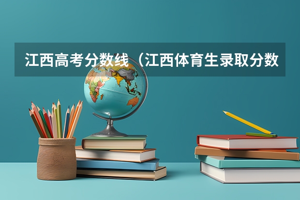 江西高考分数线（江西体育生录取分数线）