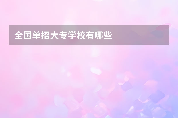 全国单招大专学校有哪些
