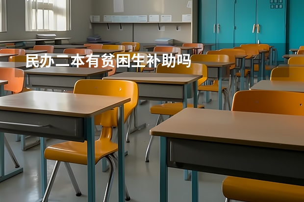 民办二本有贫困生补助吗
