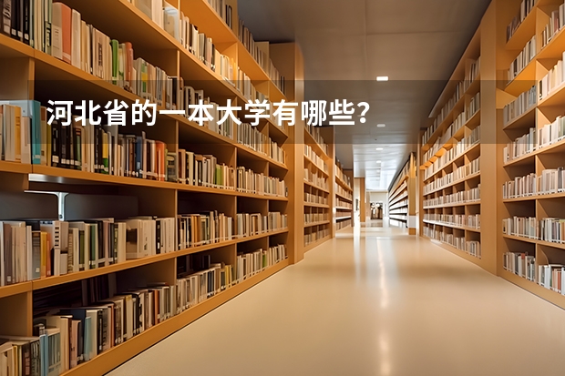 河北省的一本大学有哪些？